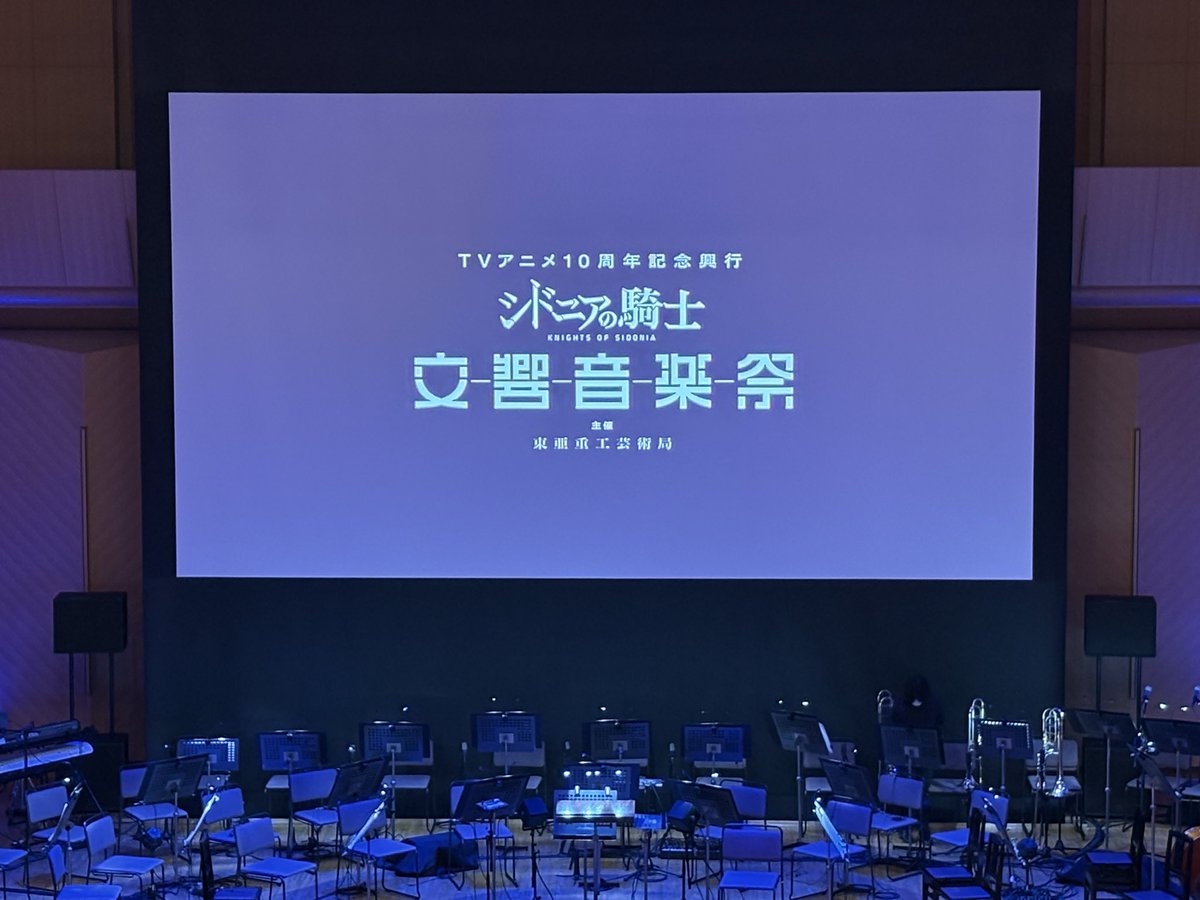 hal_da_nicom's tweet photo. 朝倉紀行さんからお誘いいただき、シドニアの騎士 交響音楽祭 に来ています。
テンション上がってきました！
しかしアニメ10周年！？ってはやい！ https://t.co/p0TaWKudsM