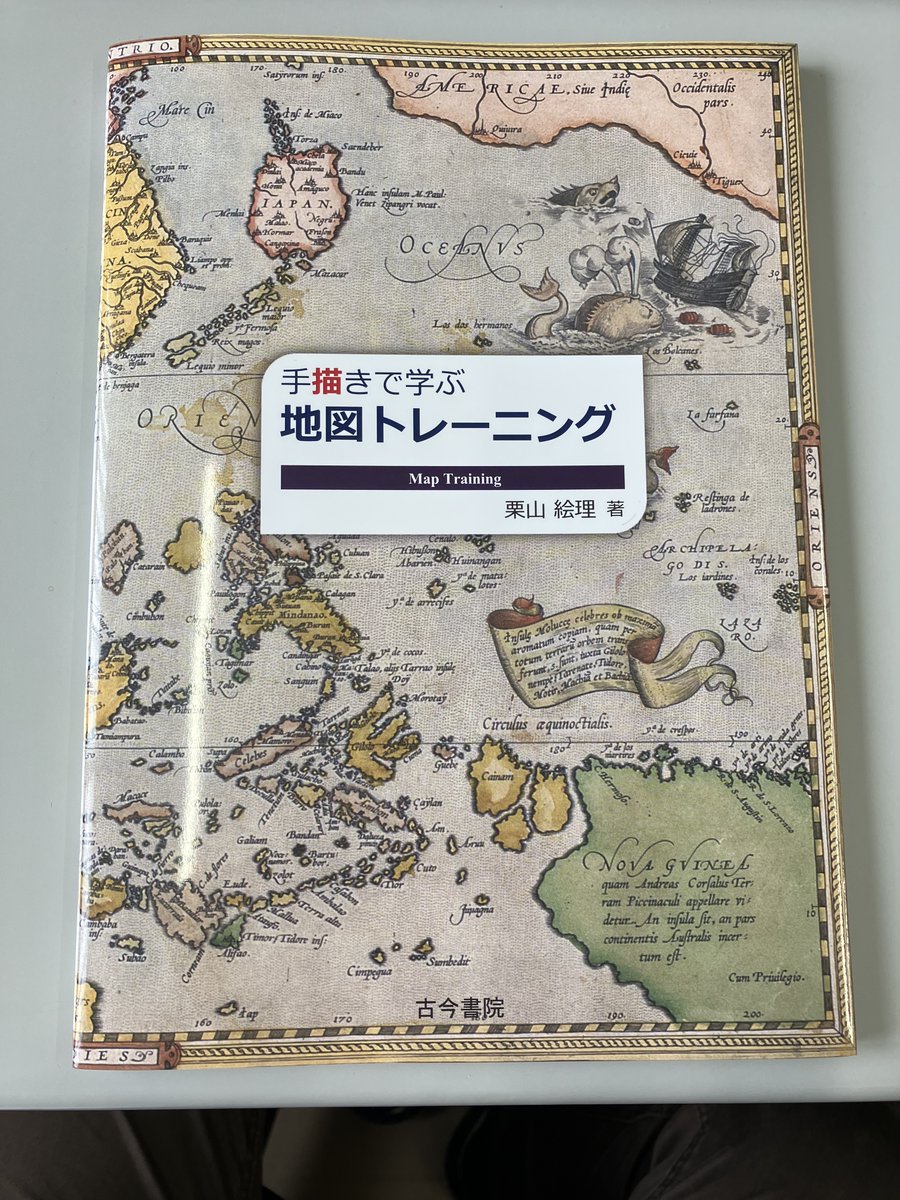 YuyaUshigaki's tweet photo. 栗山絵理先生(東京学芸大学附属高)より
『手描きで学ぶ地図トレーニング』(古今書院)
をご恵贈賜りました!
身近な地域から市区町村,都道府県,日本,アジア,世界とマルチなスケールで描く,手書き地図(メンタルマップ)の指南書です.
地図教育の参考にぜひ! https://t.co/Bh32JXf0N4