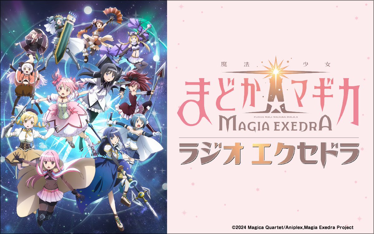 魔法少女まどか☆マギカ Radio Exedra tweet media