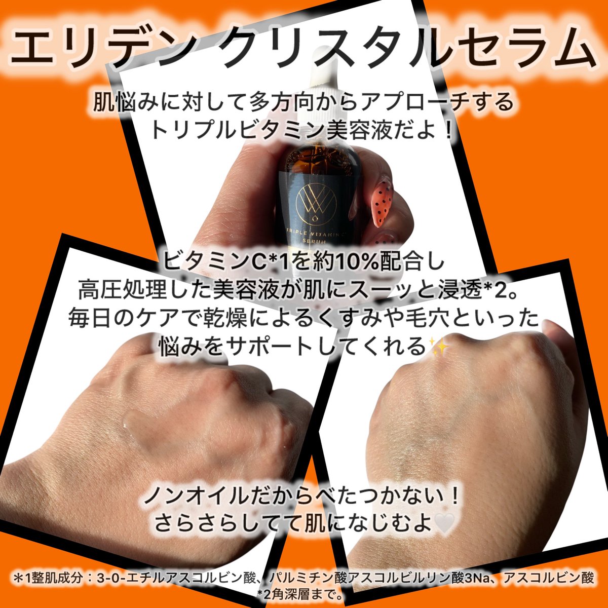 b8y9cYXvF238566's tweet photo. 【PR】
ERIDEN化粧品（@eriden_official ）様から頂きました😋🤍
＼エリデン クリスタルセラム／
肌悩みに対して多方向からアプローチしてくれるトリプルビタミン美容液！
ビタミンC*1を約10%配合して
高圧処理した美容液が肌にスーッと浸透*2✊🏻💓
毎日のケアで乾燥によるくすみや毛穴といった悩みをサポートしてくれるよ！
お肌が、整い、うるおうことで、ツヤ、ハリ、透明感が生まれて理想の肌へ、、‼️
嬉しいパラベン、鉱物油、シリコーン、香料、着色料不使用🙆🏻⭕
テクスチャーは水のようにさらさらしてて
ベタつかずに使えるよ🤗👏🏻✨
*1 整肌成分、エチルアスコルビン酸、パルミチン酸アスコルビルリン酸3Na、アスコルビン酸
*2角深層まで