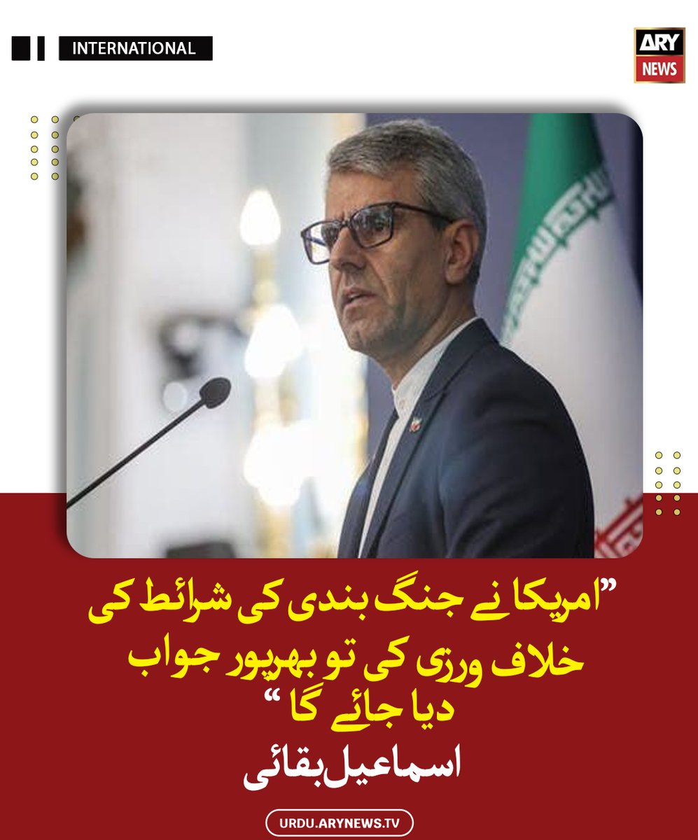 arynewsud's tweet image. امریکا نے جنگ بندی کی شرائط کی خلاف ورزی کی تو بھرپور جواب دیا جائے گا ، اسماعیل بقائی

مزید پڑھیں : urdu.arynews.tv/iran-will-resp…

#ARYNewsUrdu #US #Iran