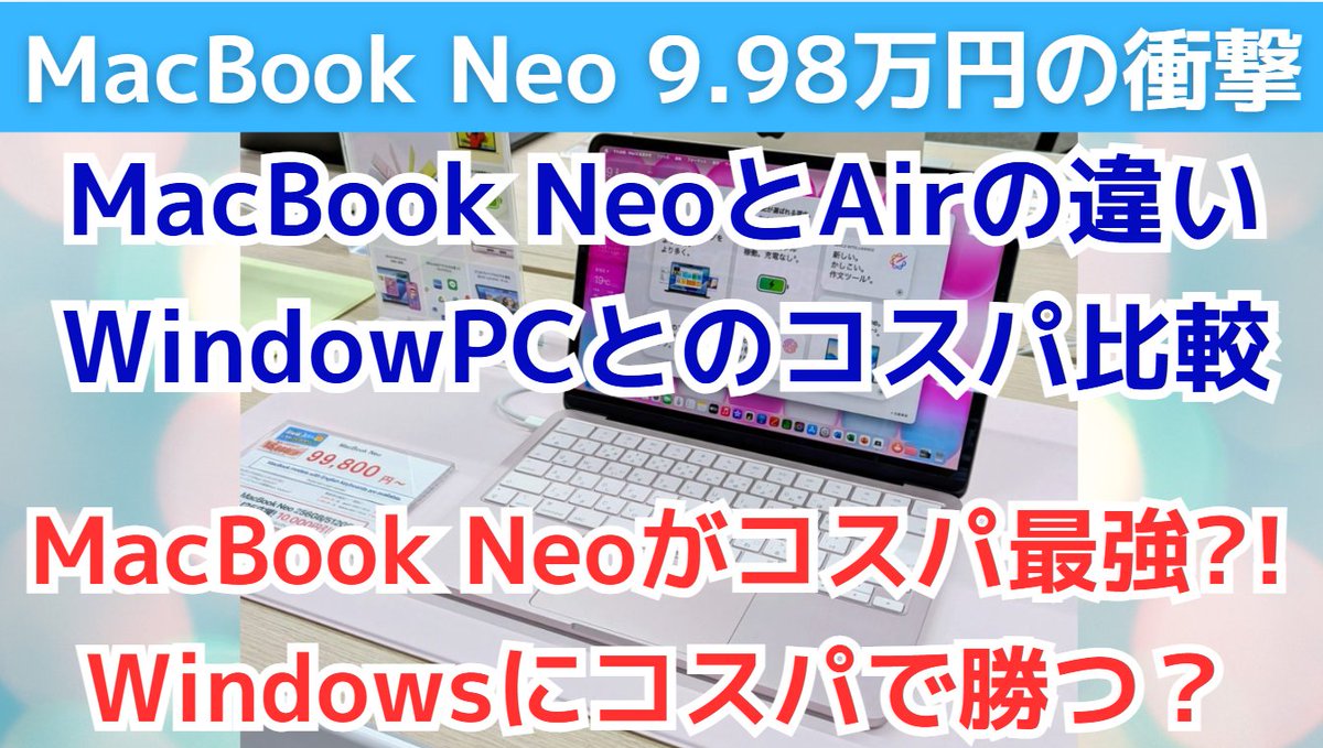 SubieSE's tweet photo. MacBook NeoとAirの比較、および10万円のWindowsノートパソコンとのコスパ比較動画を作成しました。
MacBook Neo、コスパ最強かもと思っており買ってみたい気はするものの、自分の用途だとどう考えてもAirのほうが向くので迷っている状況です（汗
https://t.co/rBq7A1ggC1 https://t.co/o4Mg4Sjxx2