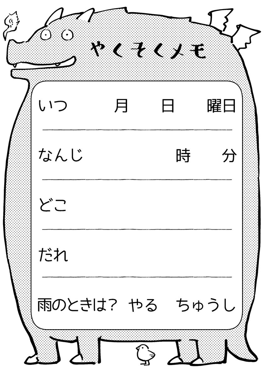 子供が友達と遊ぶ約束をする用に作ってあげた「やくそくメモ」です

低学年の頃、友達と約束すると高確率ですれ違うので作った
新学年の季節なので、待ち合わせや約束が難しい（でも本人達はしたがる）低学年の子などでご入用の方いたらお好きなサイズに印刷してどうぞ