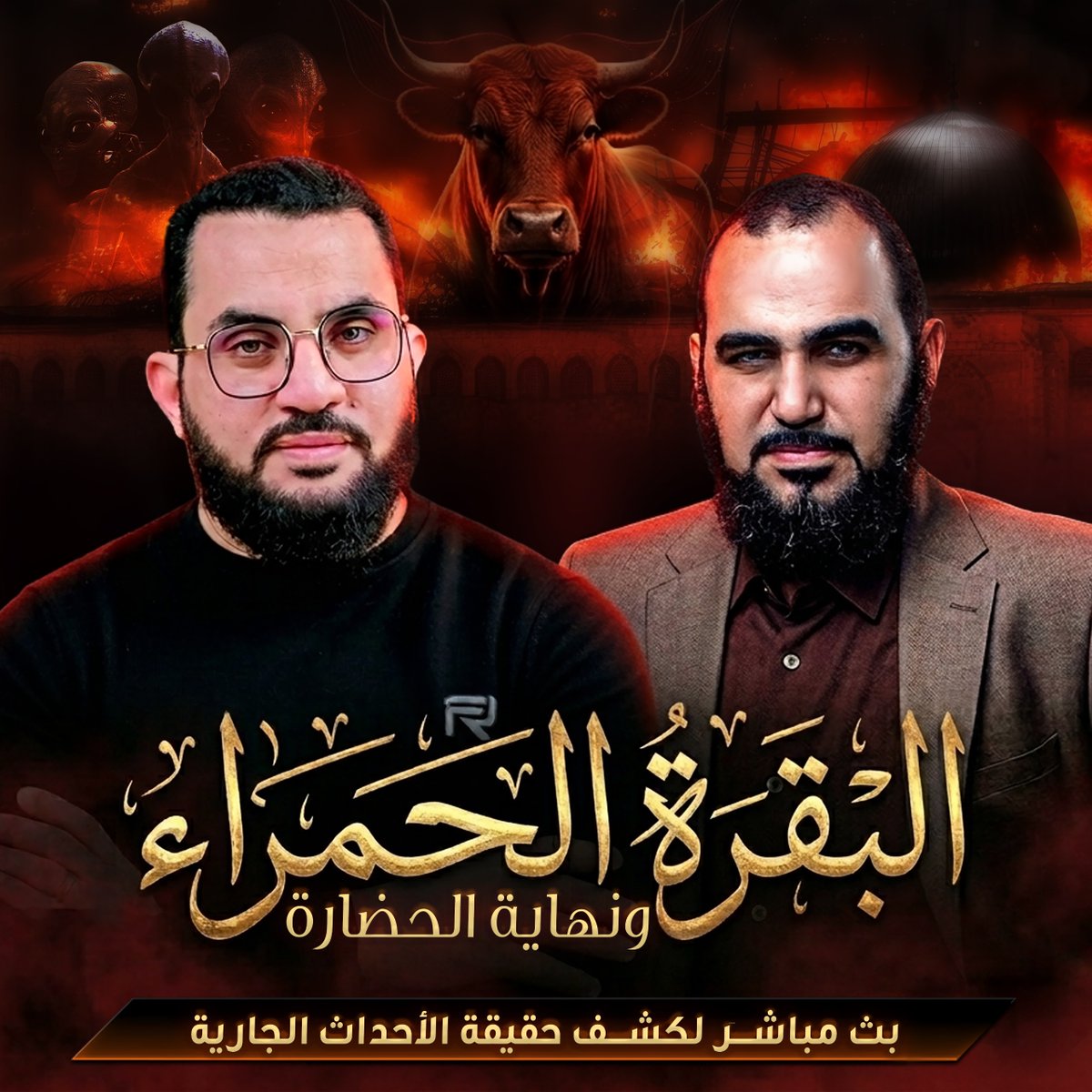 ibn_badys's tweet photo. نحن الآن في اللحظات الأخيرة من التدبير السادس؛ أحد التدابير السبعة منذ خلق آدم إلى قيام الساعة.

التدبير السابع يبدأ ببناء الهيكل وخطف المسيحيين ثم ظهور الفضائيين، ويعقب ذلك نزول المسيح وينتهي التدبير بقيام الساعة.

هكذا يقول لنا إنجيل سكوفيلد الذي يؤمن به 250 مليون مسيحي في العالم اليوم ( المسيحية الصهيونية التدبيرية ).

إنجيل سكوفيلد هو الذي أحدث ثورة معرفية قادت جيوش أمريكا نحو الشرق الأوسط في الأسابيع الأخيرة، ودفعت نحو تصعيد تديره نبوءات سكوفيلد التي سطرها في إنجيله.

أستعرض حقيقة هذا الإنجيل والخلفية العقائدية التي تحرك أقوى جيش في العالم؛ في هذا البث الذي أسأل الله أن ينفع به.

رابط البث في الردود🔽