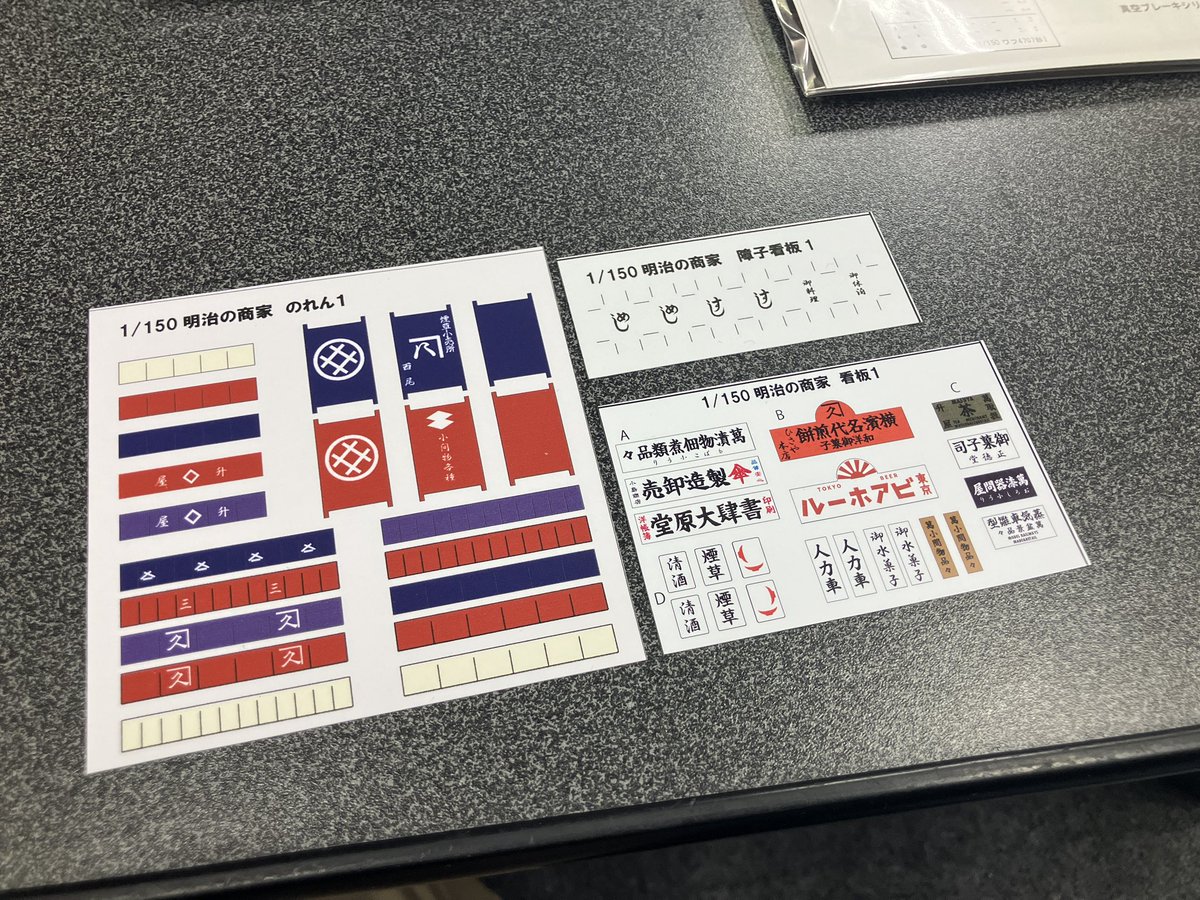 明治の商屋シリーズ、今月4軒出せればいいなと思ってたんですが、看板類の製作にえらい時間がかかったのでとりあえず2軒かな…（左の2つ）