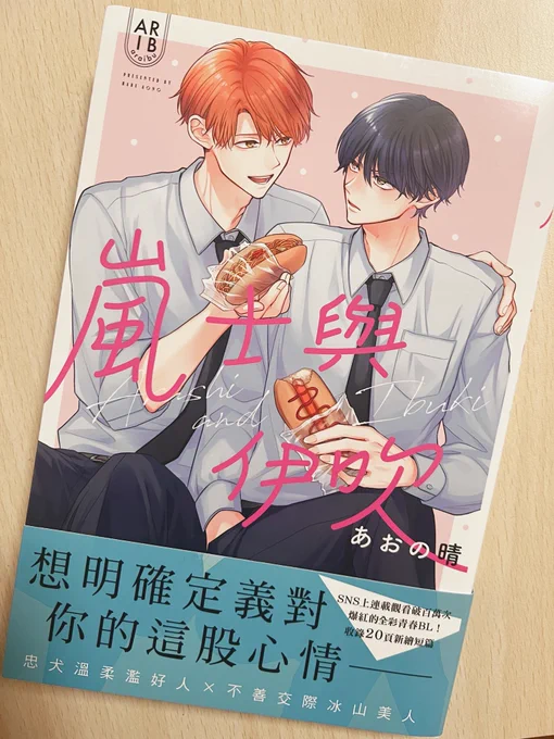 あらしといぶき台湾版、献本分が届きました!
「すごい…!喋ってる!!(←?)」と緊張しながらめくりました📖
嵐士の笑いやいぶゴリの頭突きの勢いも健在で!嬉です🤭✨✨ 
