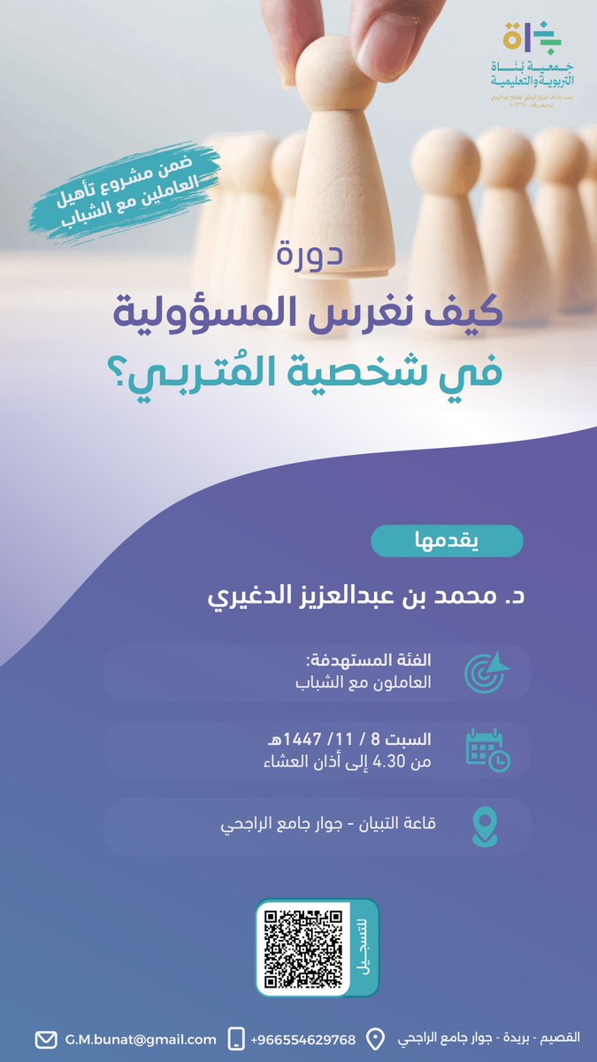 Gbunat's tweet photo. ضمن مشروع تأهيل العاملين مع
 #الشباب لدى الجمعية😍

📍يسُرنا انضمامك معنا في:
كيف نغرس قيمة #المسؤولية في شخصية #المُتربي ؟

https://t.co/tMXBF6rI8h

انضم معنا🤩
    وبادر في التسجيل .. https://t.co/UI0Su7cc3s