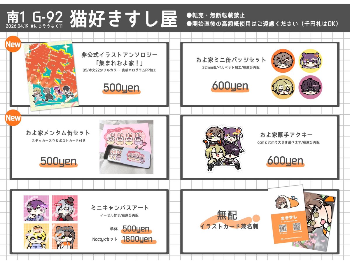🐾 #にじそうさく11 お品書き🐾
2026.04.19  東京ビッグサイト

📍南1ホールG-92 猫好きすし屋

およ家＆Noctyx中心です！在庫分や売り子ちゃんの作品に飯屋も✨️
明日はよろしくお願いいたします！

およ家イラストアンソロジーの詳細はこちらへ <a href="/Oyoke_Anthology/">およ家アンソロジー『集まれおよ家！』🌈南1ホール G-92</a>
