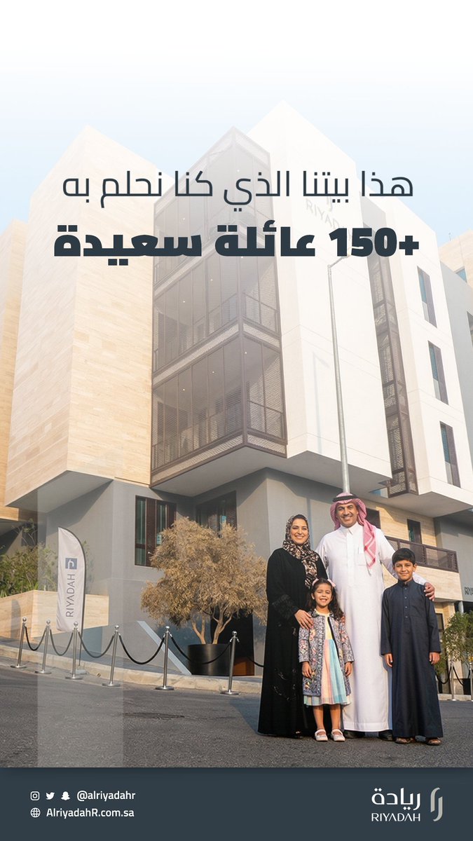 AlriyadahR's tweet photo. أجمل جملة نسمعها 💬
“هذا بيتنا الذي كنا نحلم به”
+150 عائلة وثقت بـ منازل الريادة
واليوم تعيش في بيت تحبه وتفخر فيه ✨

هل أنت التالي؟ 🔑
920026033 📞

#منازل_الريادة #عملاء_راضون #عقارات_السعودية https://t.co/lgKu9NqDff