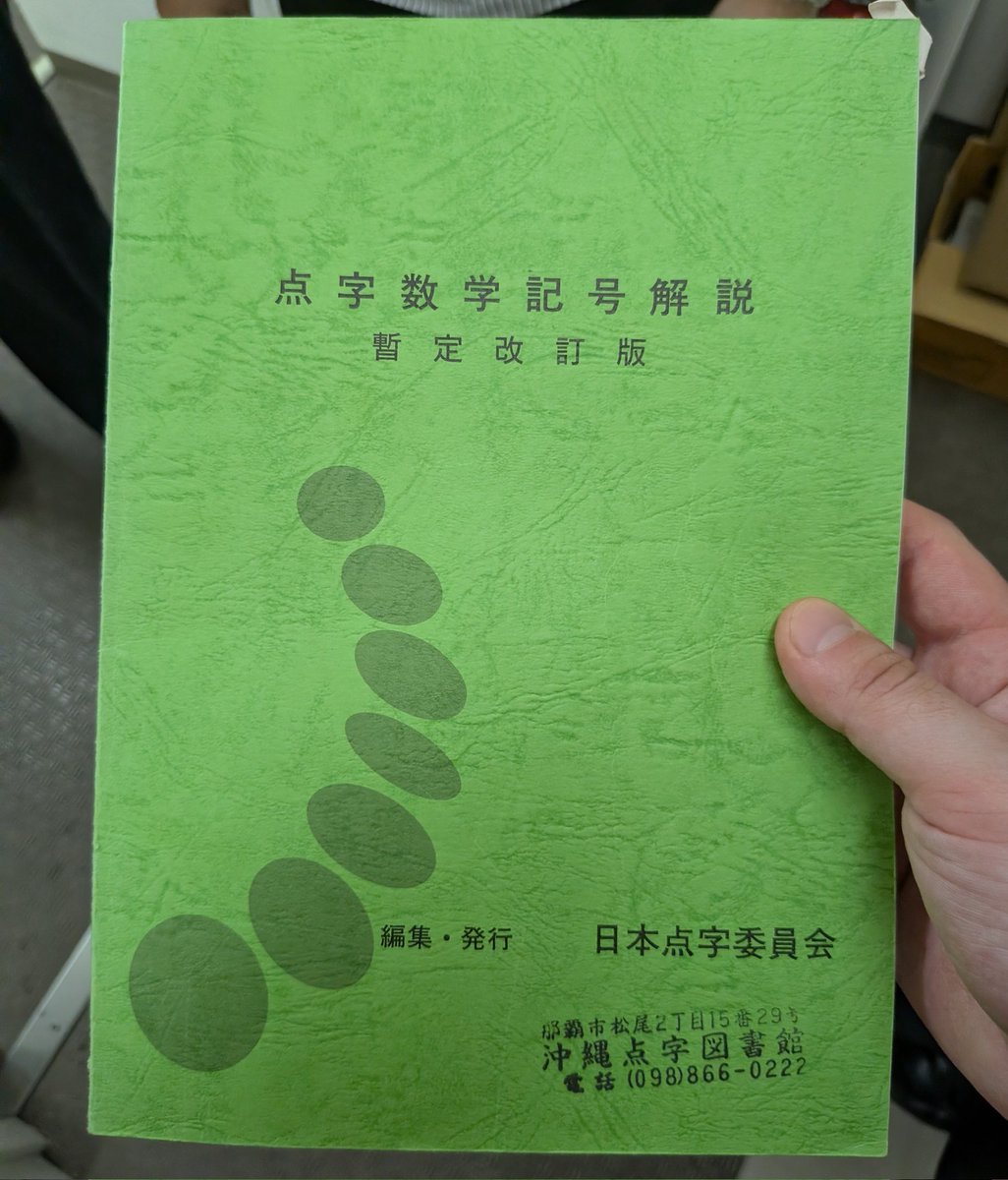 glebm's tweet photo. 探していた本が見つかりました！沖縄視覚障害者福祉センターのスタッフさん、親切に対応していただきありがとうございました。 https://t.co/BLI1rapYbv