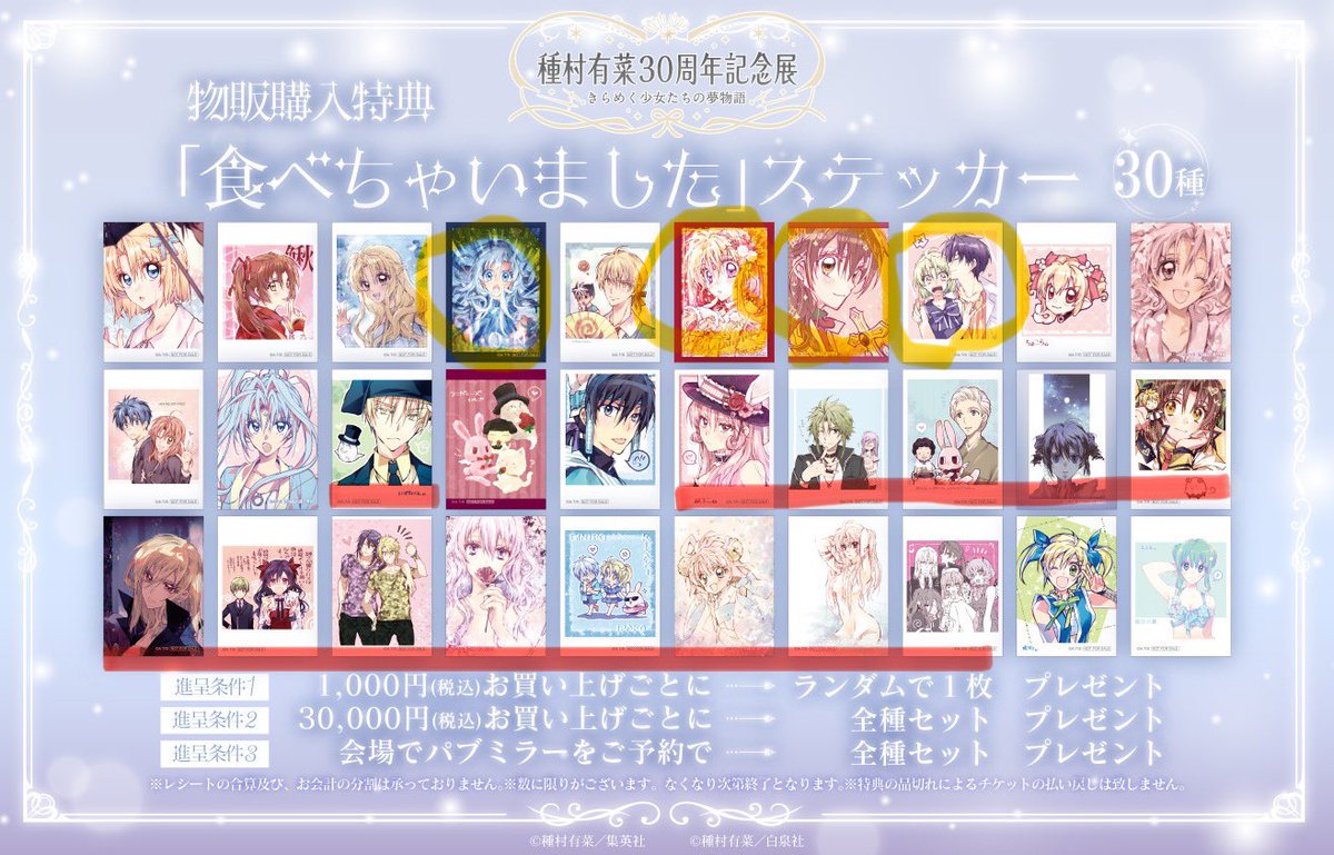 【交換】種村有菜　30周年記念展　購入特典　ステッカー

譲）画像赤線（いずみ、めろこ他）
求）画像黄◯（依音、ジャンヌ、まろん、魚月&amp;心時）

郵送希望です。纏めての方優先いたします。
こちらから提供する枚数が多めでも大丈夫です。ご相談ください。
よろしくお願いします！