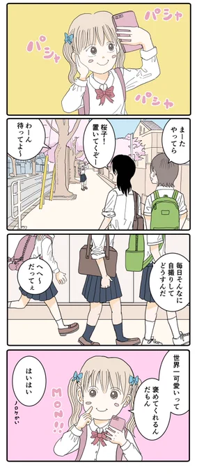 世界一かわいいわたし!(1/2)(春の再掲🌸) 