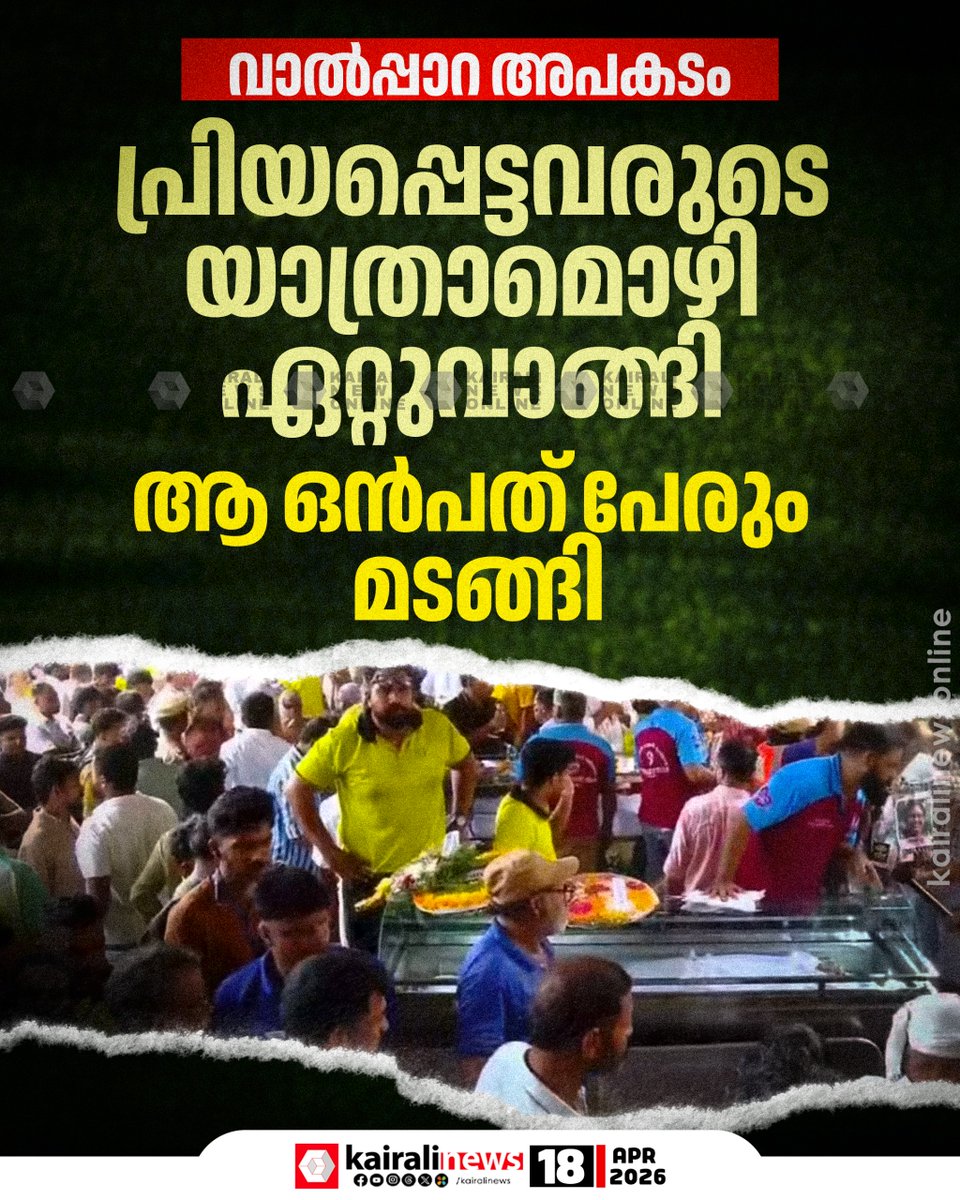kairalinews's tweet image. ആ ഒമ്പത് പേരും വിടവാങ്ങി
#valparai #accidents #9killed #kairalinews
