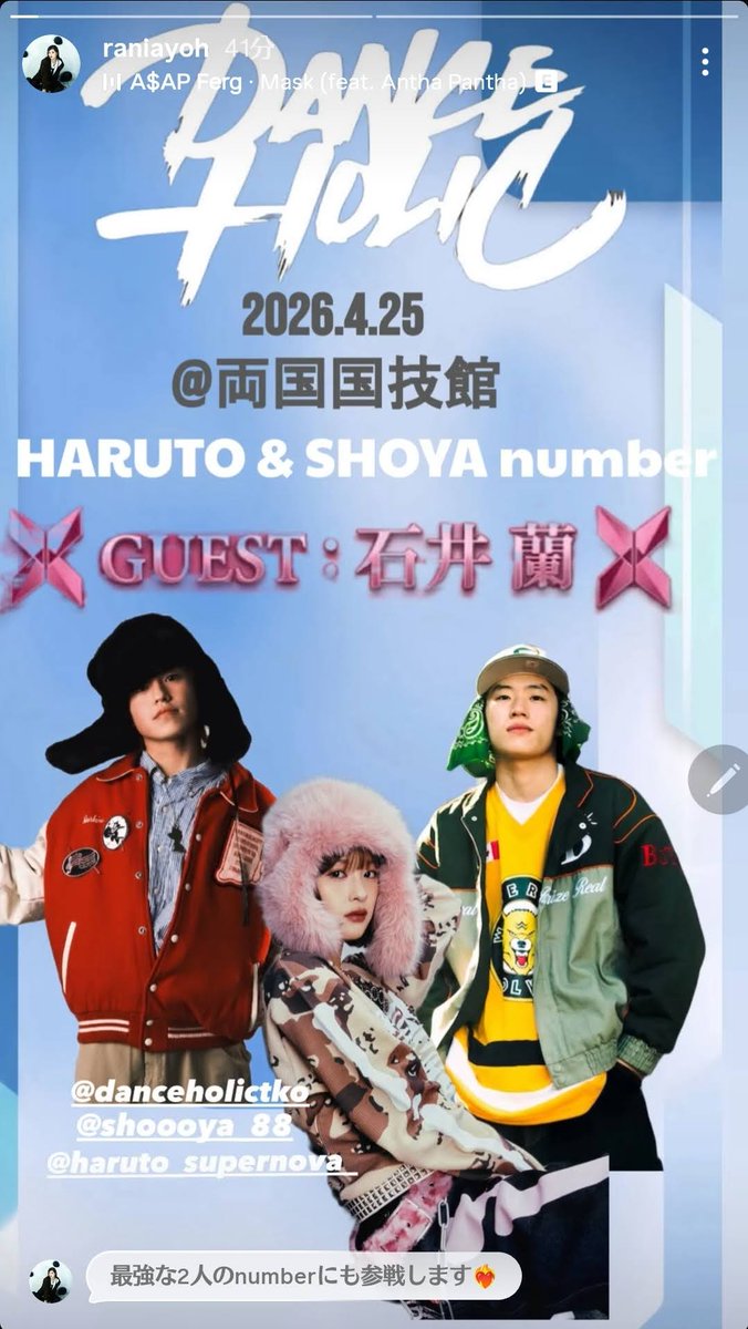 蘭ちゃんもインスタストーリー更新❣
→instagram.com/raniayoh/

DANCE HOLIC 15TH ANNIVERSARY
2026/4/25(土) 両国国技館
HARUTO＆SHOYA number 
GUEST 石井蘭
#石井蘭