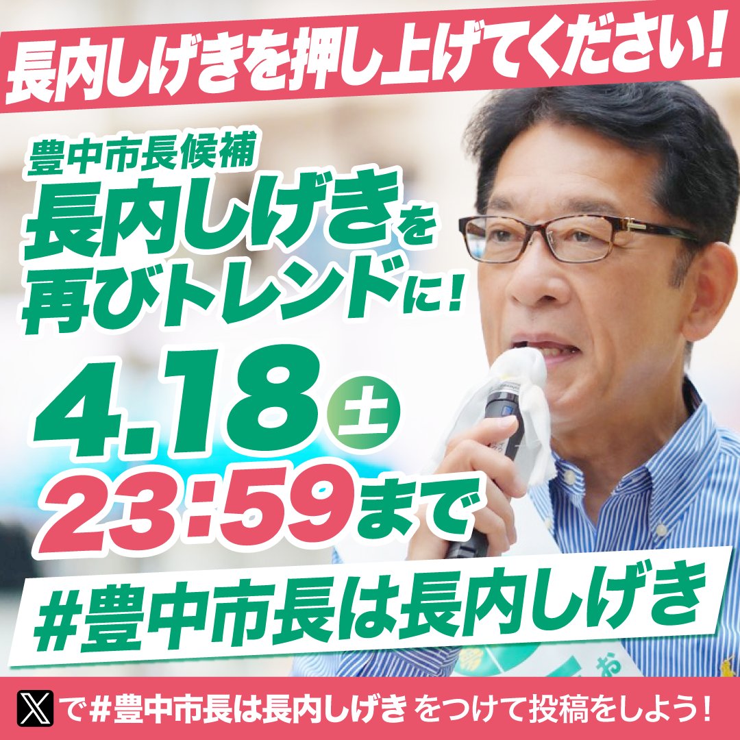 豊中市長候補 長内しげき tweet media
