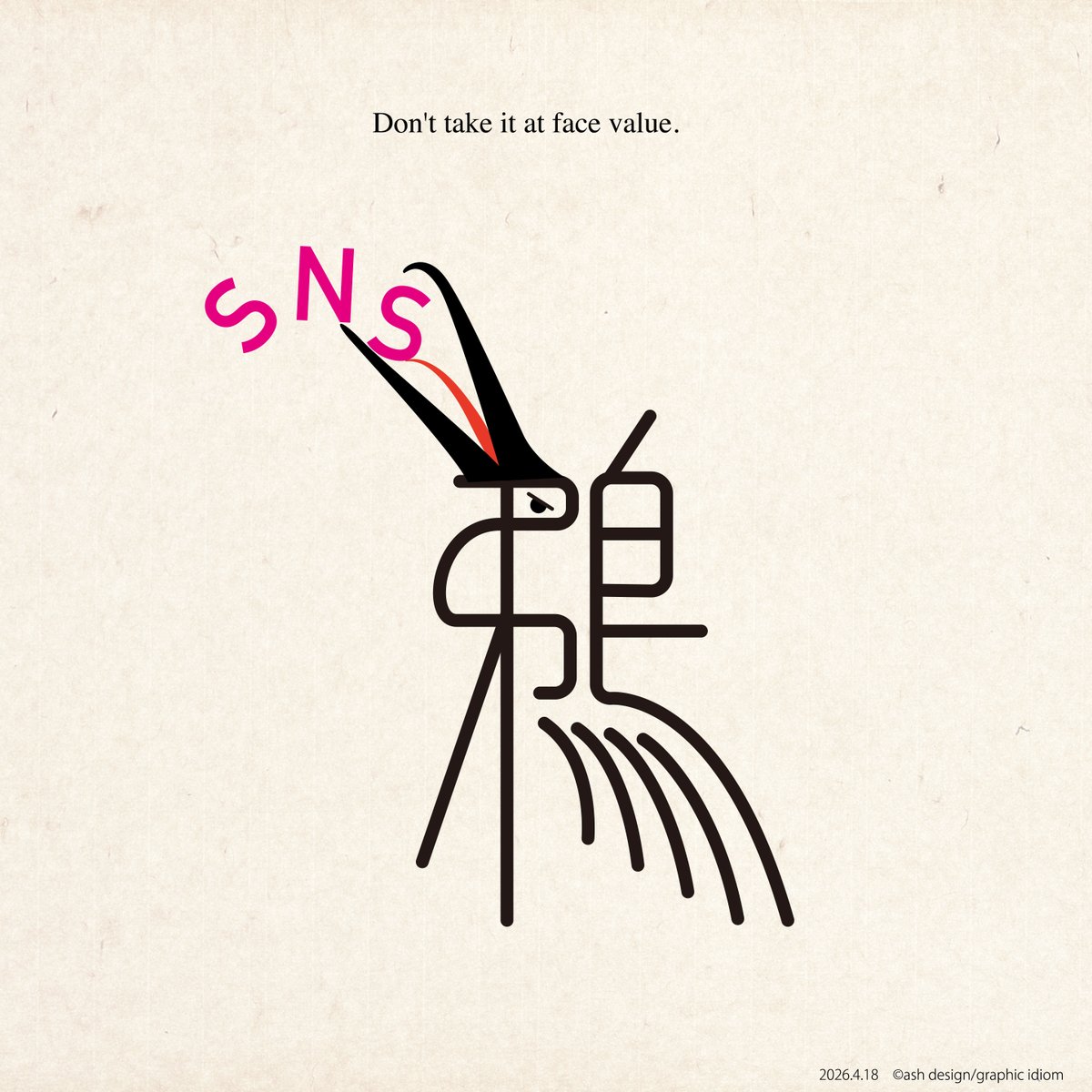idiom_ash's tweet image. “鵜呑みにしない”
「SNSを鵜呑みにして信じないように」と
SNSで発信する矛盾💦
Don't take it at face value.
#鵜呑みにしない
#graphicdesign
#typography