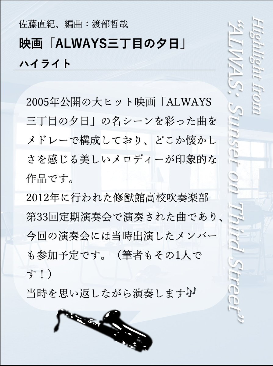 soyuwinds's tweet photo. ♪第3回演奏会　曲紹介企画♪

毎週土曜日に曲紹介をしています👏

演奏会の締め括りは大ヒット映画「ALWAYS三丁目の夕日」の音楽で！
曲を推薦してくれた団員のコメントです。
#奏猷　#吹奏楽 https://t.co/23ZkD8Nt6n