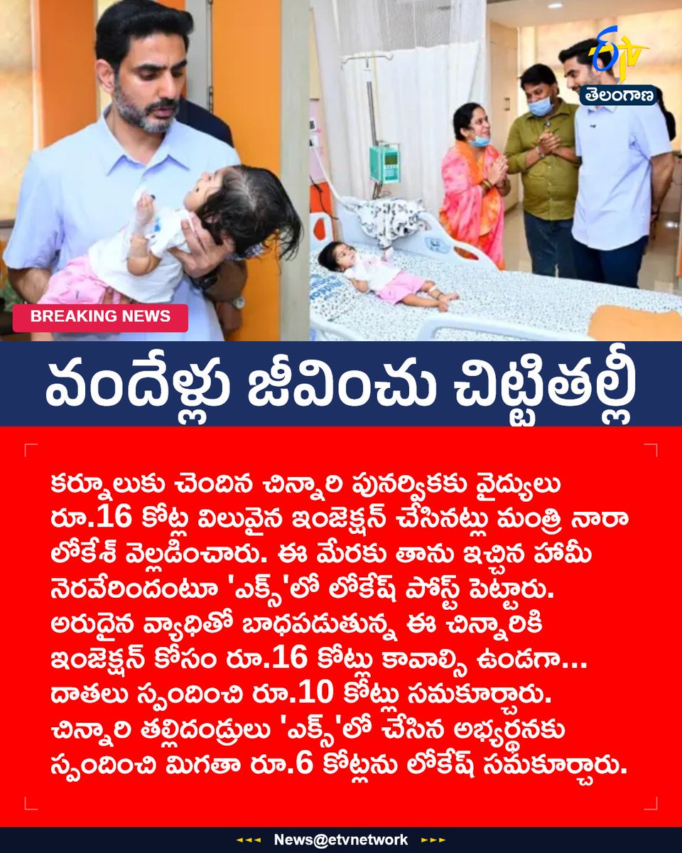 etvtelangana's tweet photo. #Punarvika
#NaraLokesh
#16CroreInjection
#SavePunarvika
#etvtgbreaking https://t.co/W7xNp4vryP