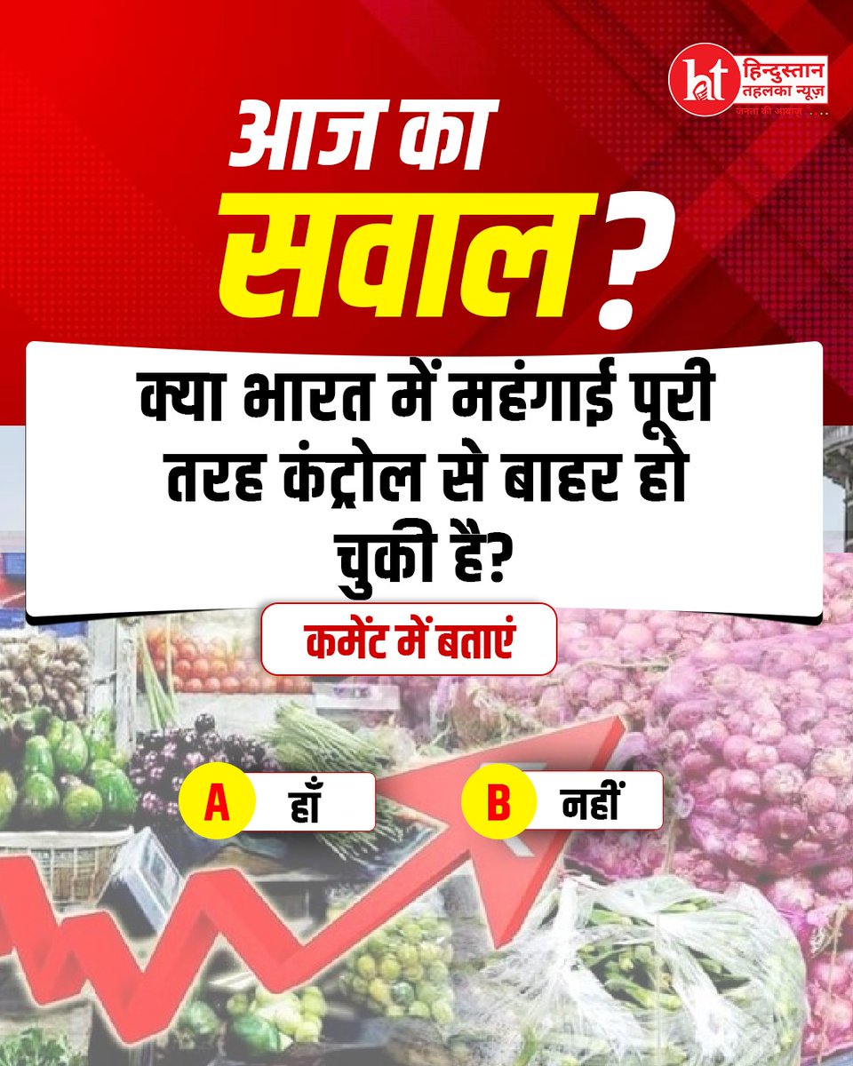 htehelkanews's tweet image. महंगाई की रफ़्तार: आखिर कब तक? 

#MarketTrend #InflationAlert #CommonMan #IndiaIssues