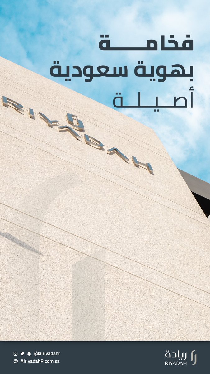AlriyadahR's tweet photo. للفخامة بدون مبالغة… 🏰

VILLA ALZAIDI
تصميم عصري بروح سعودية أصيلة ✨
تفاصيل مدروسة، مساحات ذكية،
ولمسات تعكس ذوقك.

لأن بيتك يعبّر عنك.
920026033 📞

#Villa_Alzaidi #منازل_الريادة #فلل_مكة https://t.co/U2P7TvbHoE