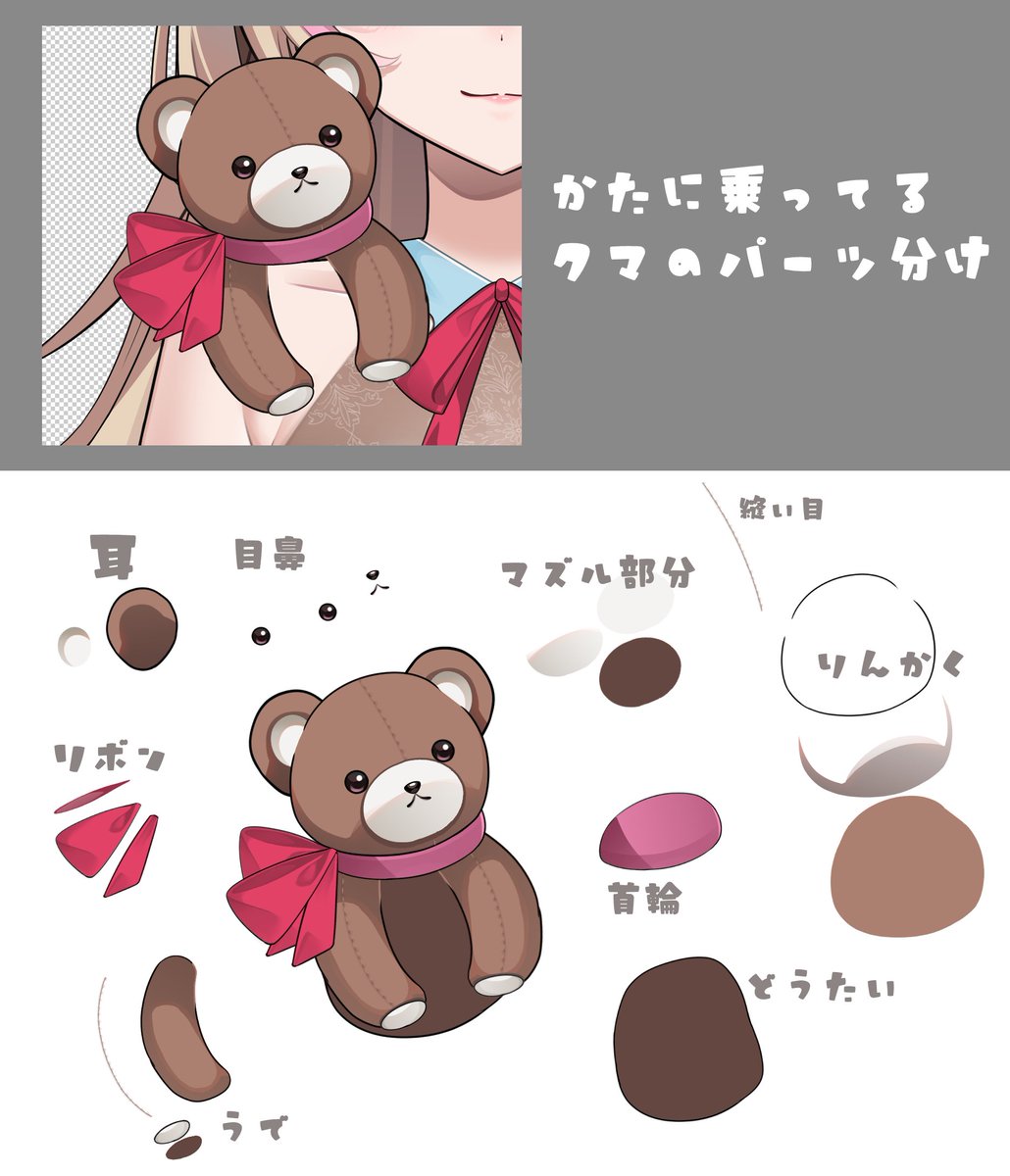肩に乗ってるクマちゃんのパーツ分けです✨
今回は「生きてない」アイテムなので、こんな感じのパーツ分け!(口・目は動かない)
とはいえ、肩上はかなり稼働する部位なので、
それなりの分け方にはなっています。
#Live2D依頼 #イラスト依頼 (Vtuber:結雲みる)