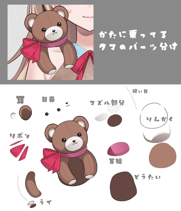 肩に乗ってるクマちゃんのパーツ分けです✨

今回は「生きてない」アイテムなので、こんな感じのパーツ分け!(口・目は動かない)
とはいえ、肩上はかなり稼働する部位なので、
それなりの分け方にはなっています。

#Live2D依頼 #イラスト依頼 (Vtuber:結雲みる) 