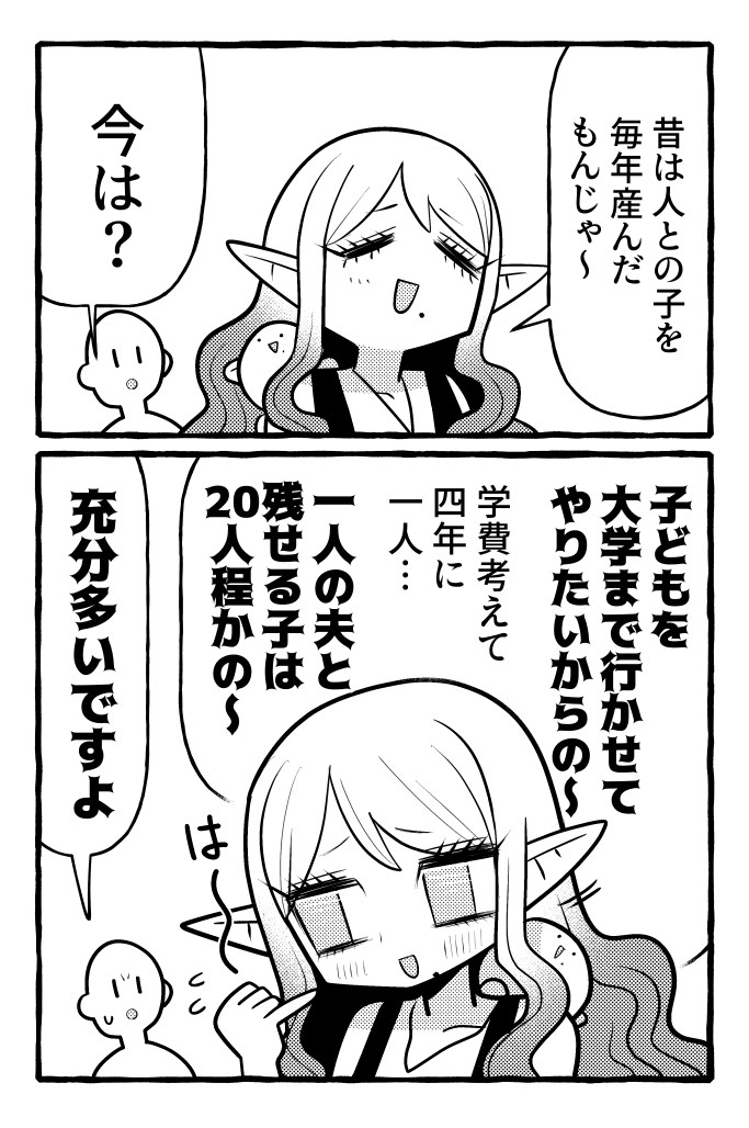 ご先祖さまエルフと
少子化