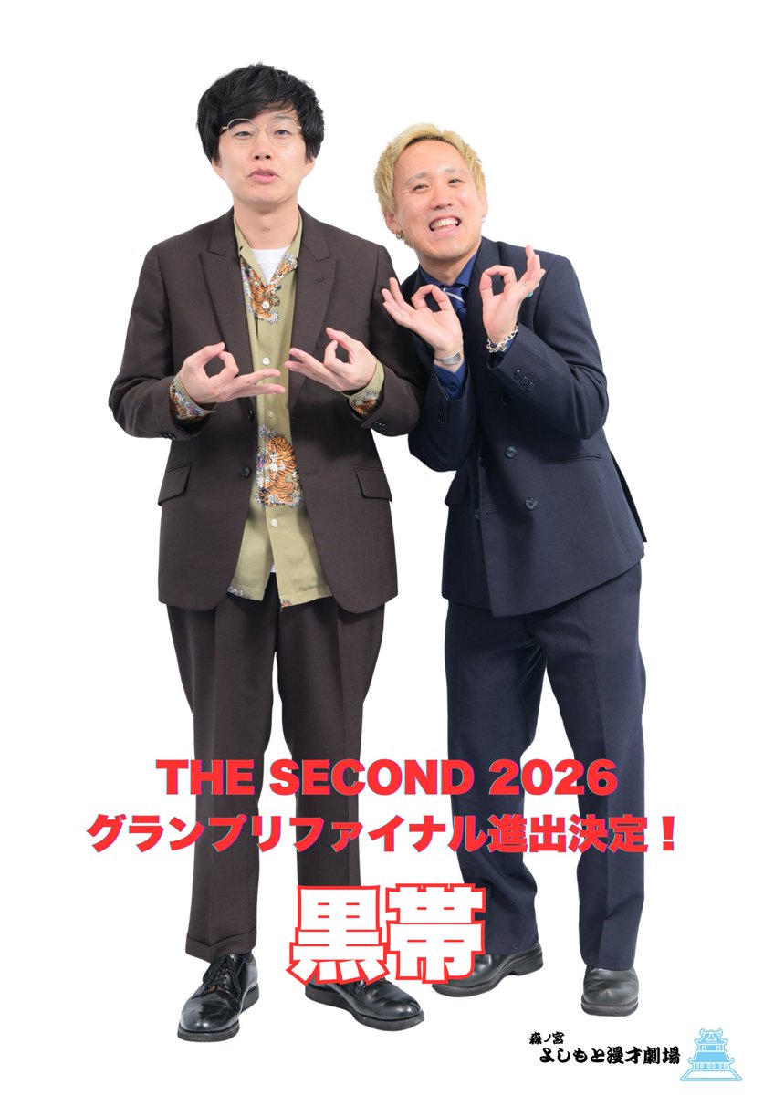 ／
THE SECOND 2026
#黒帯 
グランプリファイナル進出決定🎉
＼

黒帯さん
おめでとうございます🎊
グランプリファイナルは
5/16(土)18:30～生放送📺

大阪マンゲキの夢は
黒帯さんへ託します✊✨
引き続き応援よろしくお願いします📣
