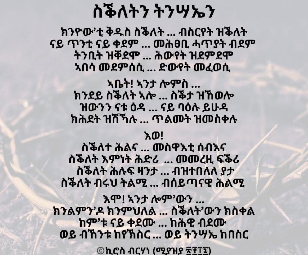 kiros_literary's tweet photo. ዓሚ ኣብ እዋን ስቕለትን ትንሳኤን ዝተፃሕፈት  ግጥሚ - ሎሚ’ውን ደጊመ ከካፍላ: እዋናዊት ብምዃና: #ትግርኛ #ግጥሚ #Tigrinya #poetry https://t.co/PURIY7MXPd