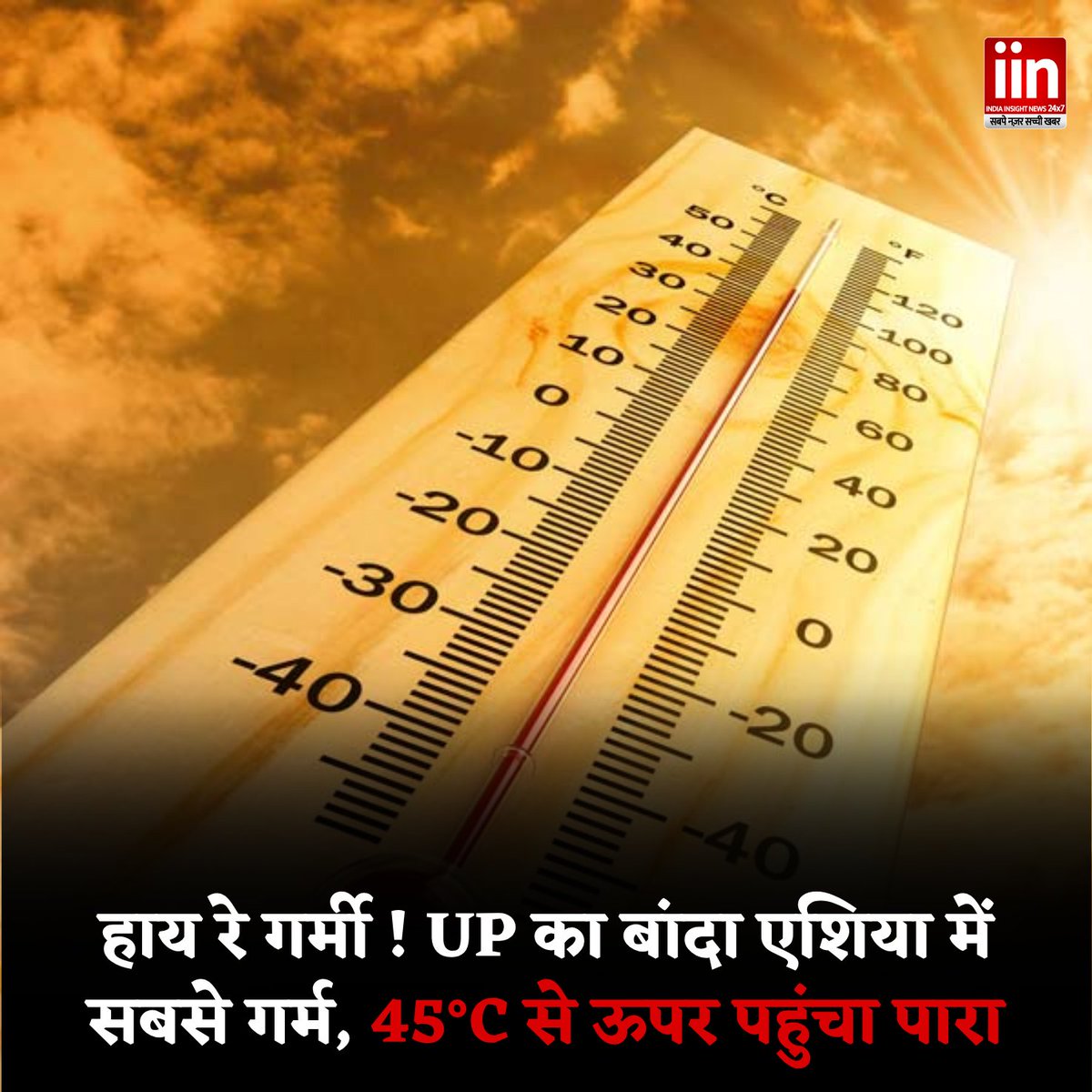 IInsightNews's tweet image. देश के ज्यादातर राज्यों में भीषण गर्मी का असर दिखने लगा है. उत्तर प्रदेश के बांदा में शुक्रवार को 45.4°C तापमान दर्ज किया गया, जो इस सीजन में अब तक भारत ही नहीं, 

#Summer #WeatherUpdate #HeatWave #Weather #IMD #HindiNews #IndiaInsightNews