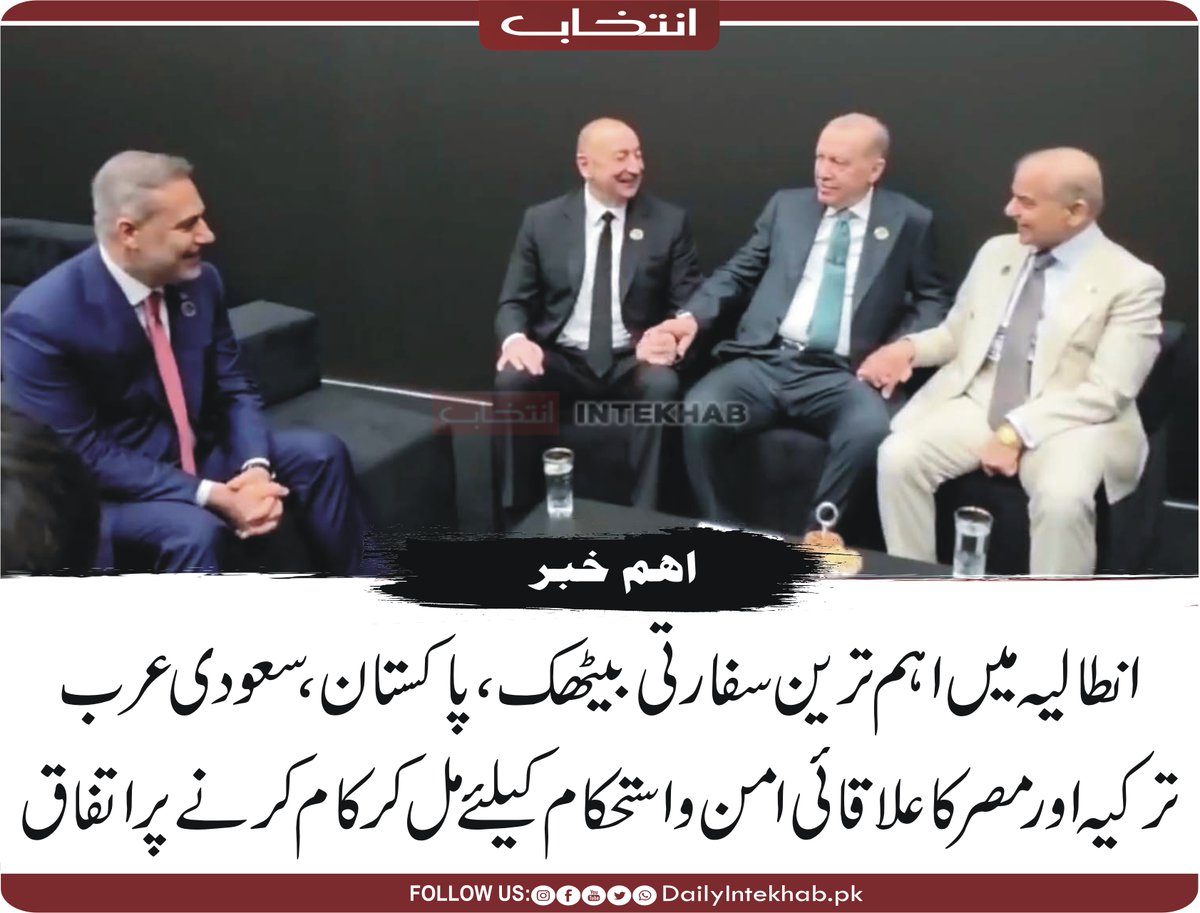 Intekhabhd's tweet image. انطالیہ میں اہم ترین سفارتی بیٹھک، پاکستان، سعودی عرب، ترکیہ اور مصر کا علاقائی امن اور استحکام کیلئے مل کر کام کرنے پر اتفاق 
dailyintekhab.pk/archives/548338 
#Turkey #Egypt #Pakistan #SaudiArabia