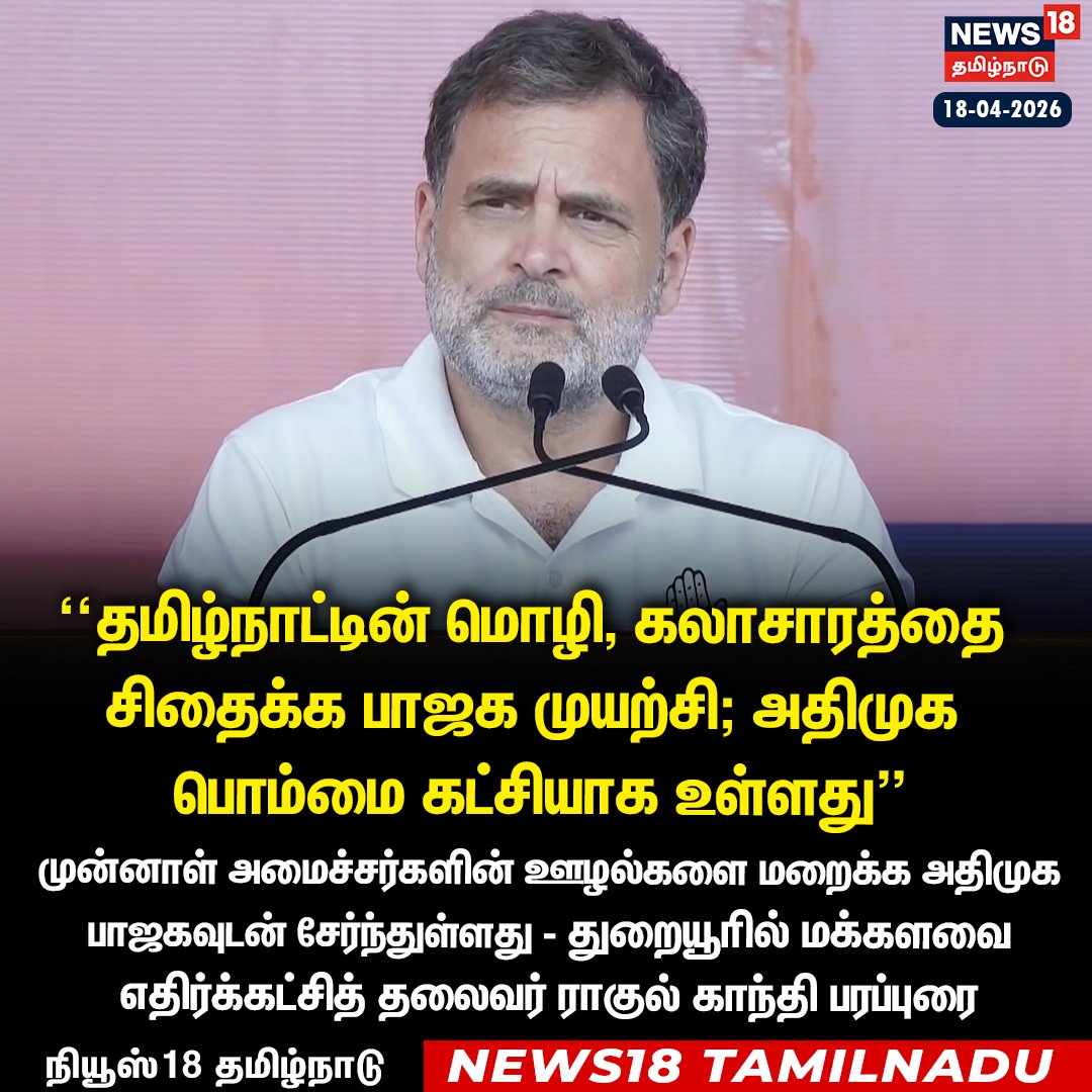 News18TamilNadu's tweet image. முன்னாள் அமைச்சர்களின் ஊழல்களை மறைக்க அதிமுக பாஜகவுடன் சேர்ந்துள்ளது - துறையூரில் மக்களவை எதிர்க்கட்சித் தலைவர் ராகுல் காந்தி பரப்புரை

#RahulGandhi #Thuraiyur #Congress #ElectionCampaign #News18Taminadu | News18Tamil.com