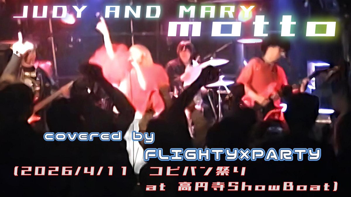 FlightyParty's tweet photo. 動画公開！
https://t.co/UNCe5paqqq

JUDY AND MARY
motto

covered by FLIGHTY×PARTY

2026.4.11 コピパン祭り
at 高円寺ShowBoat

14thライブの締めに選んだ曲です！
平成を思いださせるイッチーのダイブも見どころのひとつです♪ https://t.co/kJxbEqkaJM