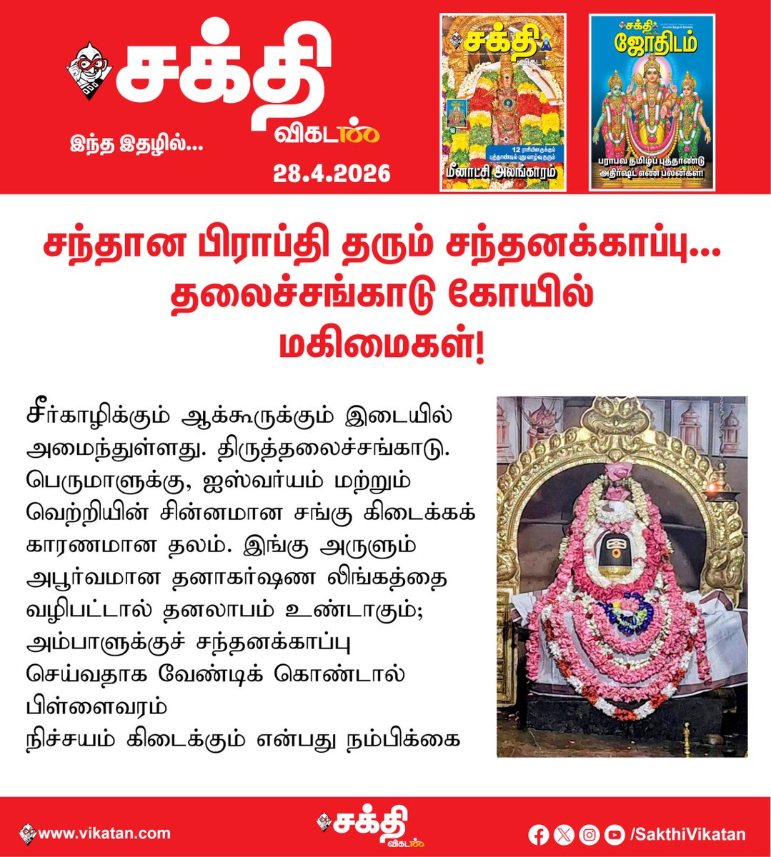 SakthiVikatan's tweet image. Full Article Link - vikatan.com/spiritual/temp…

சந்தான பிராப்தி தரும் சந்தனக்காப்பு... திருத்தலைச் சங்காடு கோயில் வழிபாடு!

#SakthiVikatan | #Magazine