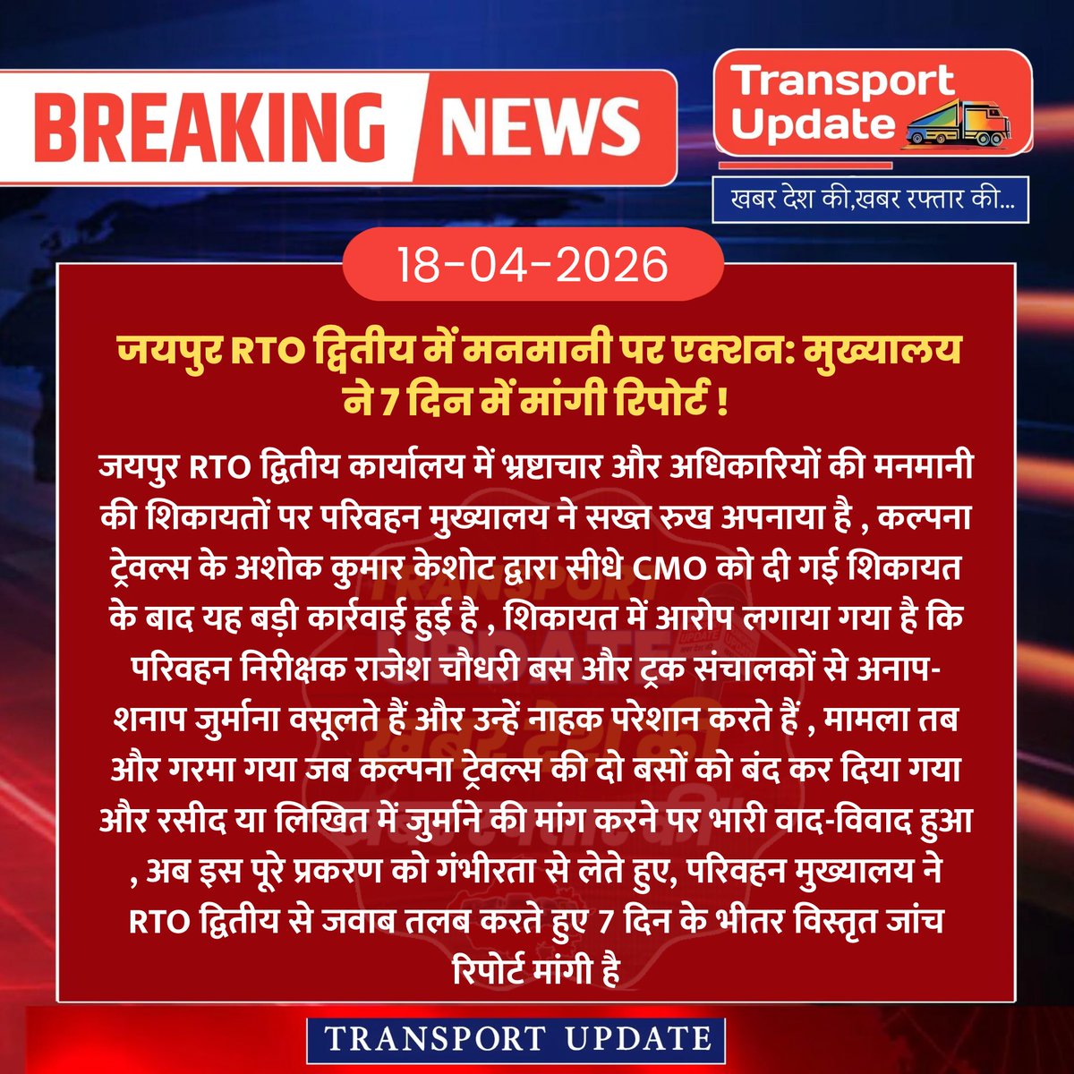 TransportUpdate's tweet image. जयपुर RTO द्वितीय में गड़बड़ियों के सम्बंध में मांगा जवाब…

#TransportUpdate #RTO #Jaipur #CMO #TransportUpdateNews