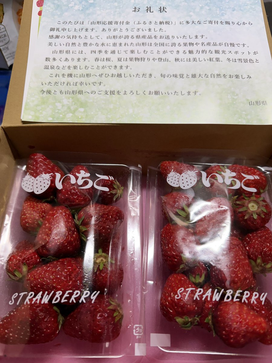 お！山形のふるさと納税返礼品が届いた！
これは美味い❣️味が濃い❣️
#紅ほっぺ