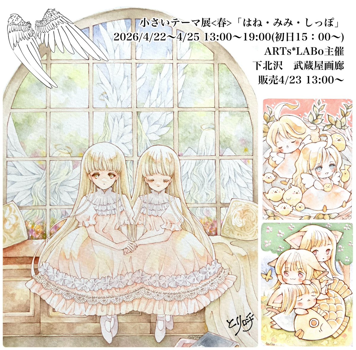 #ARTsLABo 様主催
小さいテーマ展＜春＞「はね•みみ・しっぽ」に額装1点ATC2点で参加します
よろしくお願いします

4/22~4/25 下北沢　武蔵屋画廊