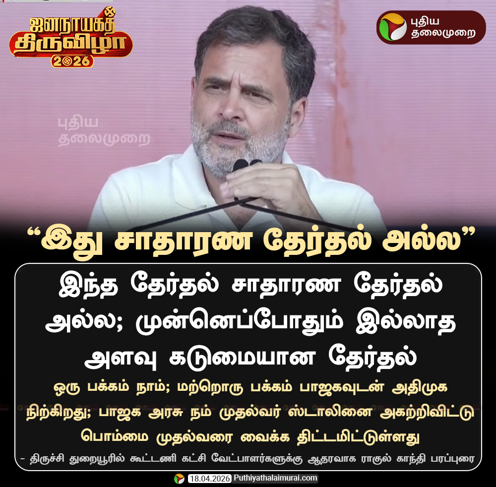 PttvNewsX's tweet image. இது சாதாரண தேர்தல் அல்ல - ராகுல் காந்தி

#RahulGandhi | #Congress | #DMK | #ElectionWithPT