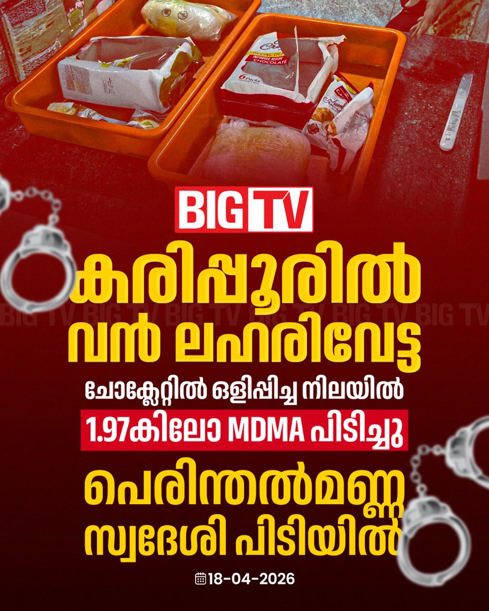 bigtv24x7live's tweet image. അന്താരാഷ്ട്ര വിപണിയിൽ 1.58 കോടി രൂപ വില മതിക്കുന്ന ലഹരി മരുന്നാണ് പിടികൂടിയതെന്ന് DRI

#karipur #karipurairport #DRI #bigtv #bigtvlive #bigtvmalayalam