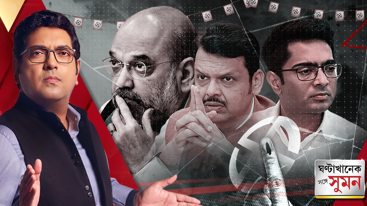 abpanandatv's tweet photo. Sange Suman ( ১৭.০৪.২৬) পর্ব ২  | BJP-র বিষদাঁত ভাঙতে হবে : মমতা

https://t.co/ofsJLROdUU

#ghantakhaneksangesuman #sangesuman #sumande #edraid #debashiskumar #mamatabanerjee #suvenduadhikari https://t.co/ArqefEbcZI