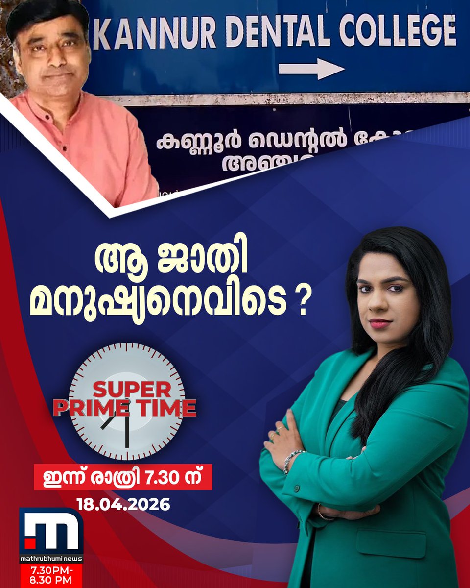 mathrubhuminews's tweet photo. ആ ജാതി മനുഷ്യനെവിടെ ?- സൂപ്പർ പ്രൈം ടൈം ചർച്ച, രാത്രി 7.30-ന് മാതൃഭൂമി ന്യൂസിൽ
#StudentDeathCase #DentalCollege #Kannur #SuperPrimeTime https://t.co/fSfoDmAW24