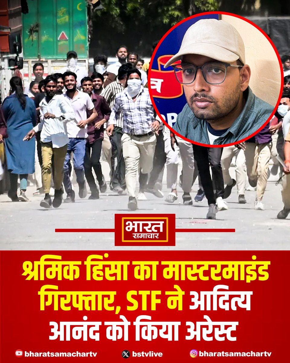 bstvlive's tweet image. नोएडा 

➡श्रमिक हिंसा का मास्टरमाइंड गिरफ्तार
➡STF ने आदित्य आनंद को अरेस्ट किया
➡आदित्य आनंद तमिलनाडु से गिरफ्तार
➡त्रिचपल्ली से STF ने किया गिरफ्तार
➡आदित्य पर था एक लाख का इनाम
➡नोएडा पुलिस ने रखा था इनाम

#Noida #STF #UttarPradesh @uppstf @noidapolice