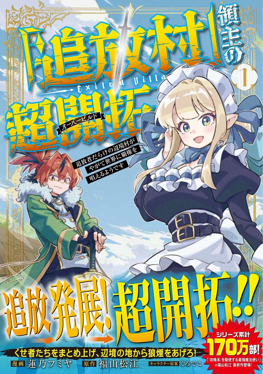 蓮乃フミヤ@4/15「追放村」領主の超開拓1巻 tweet media
