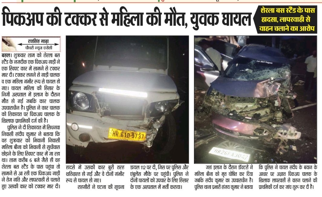 BahalGadda's tweet image. बहल में दर्दनाक सड़क हादसा
पिकअप की टक्कर से महिला की मौत, युवक घायल
 इलाज के दौरान तोड़ा दम

👉 पूरी खबर – Choudhary News Agency
#BhiwaniNews #Behal #RoadAccident #BreakingNews #HaryanaNews #ChoudharyNewsAgency