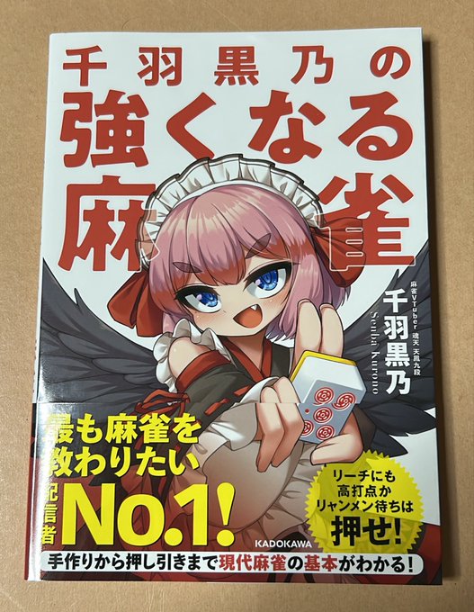 寝る前読書用に『千羽黒乃の強くなる麻雀』をば。
チマチマと読み進めを…('ω`)📖 