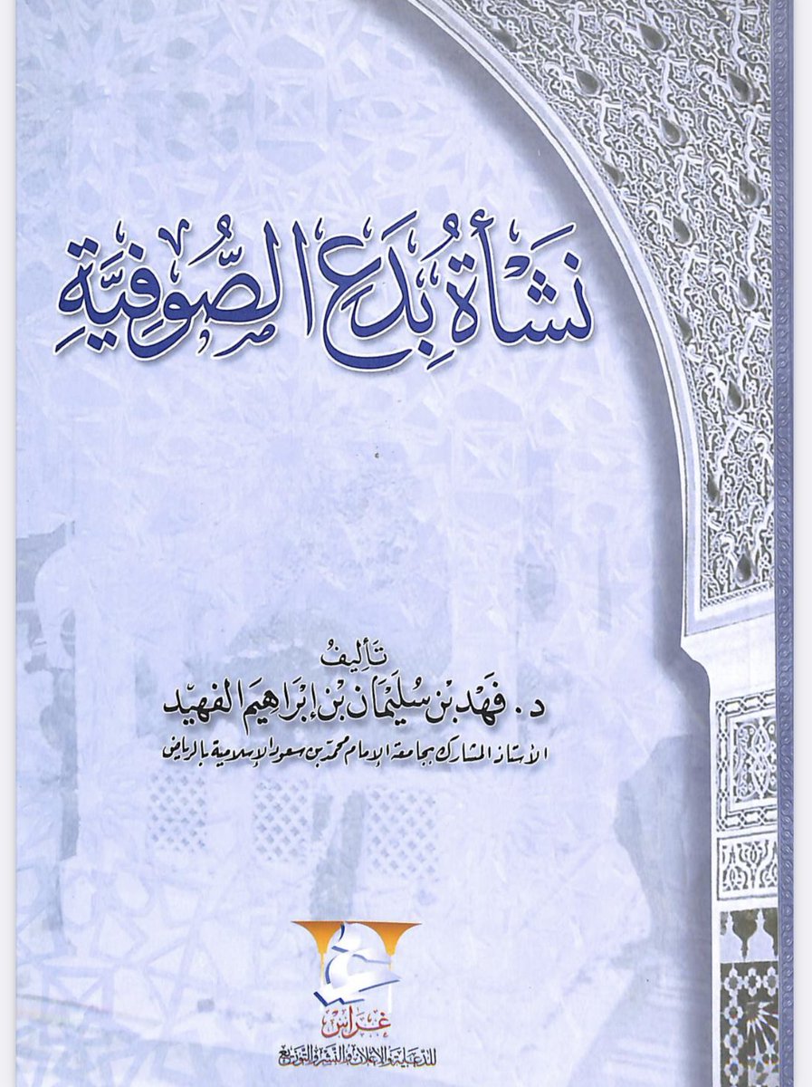 hocotree's tweet photo. لا يطوفكم هذا الكتاب 

نشأة بدع الصوفية 
الكتاب يتحدَّث عن الصوفية وألقابها، ويذكر كيف ومتى نشأت بدع التصوُّف ومراحلها، وأول بدع التصوُّف أين كانت؟ ويبين بذور التصوف الطرقي ومدى انتشاره في بلاد المسلمين 

https://t.co/Ndy9M2tZfW https://t.co/TalU4CSArg