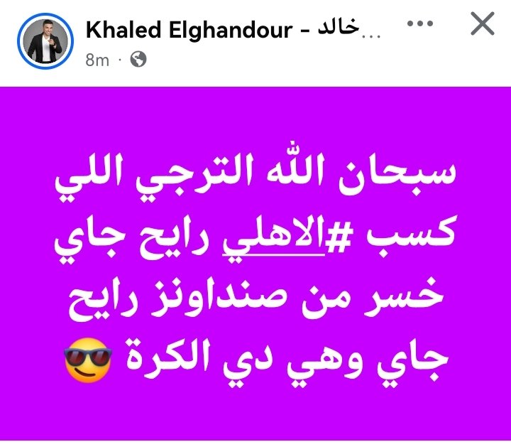 سبحان الله النجمة الوحيدة اللي على تيشرت صنداونز من الزمالك وهي دي الكرة 😎