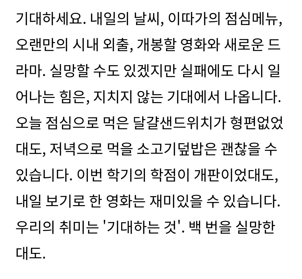 백 번을 실망한대도