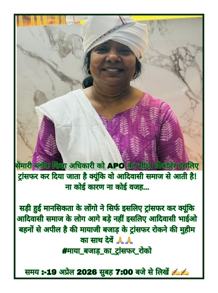 👉👇अगर योग्यता से डर लगता है, तो ट्रांसफर ही हथियार बनता है!
ये गलत है और बर्दाश्त नहीं होगा!🤔😡🏹
#माया_बजाड़_का_ट्रांसफर_रोको
<a href="/BhajanlalBjp/">Bhajanlal Sharma</a> <a href="/RajCMO/">CMO Rajasthan</a> 
<a href="/madandilawar/">Madan Dilawar</a> <a href="/rajeduofficial/">Dept of Education, Rajasthan</a>
<a href="/RajGovOfficial/">Government of Rajasthan</a> <a href="/roat_mla/">Rajkumar Roat</a>