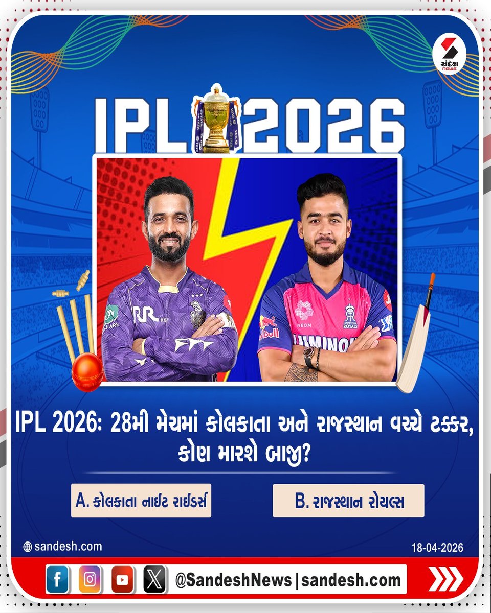 sandeshnews's tweet image. IPL 2026: 28મી મેચમાં કોલકાતા અને રાજસ્થાન વચ્ચે ટક્કર, કોણ મારશે બાજી?

A. કોલકાતા નાઈટ રાઈડર્સ
B. રાજસ્થાન રોયલ્સ

#IPL2026 #KKR #RR #sportwithsandeshnews